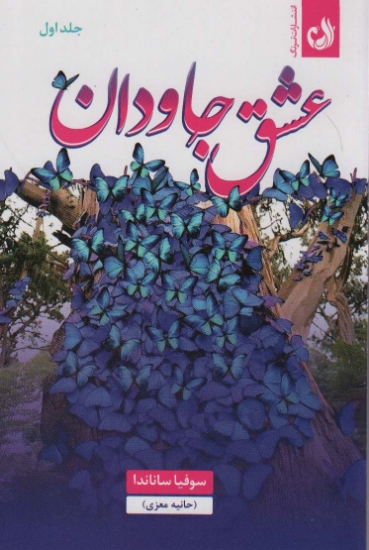 تصویر  عشق جاودان (2جلدی)